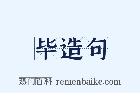 毕造句是什么意思的图片
